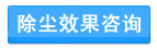 廢氣處理設備